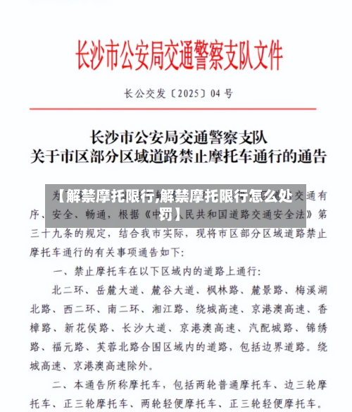 【解禁摩托限行,解禁摩托限行怎么处罚】