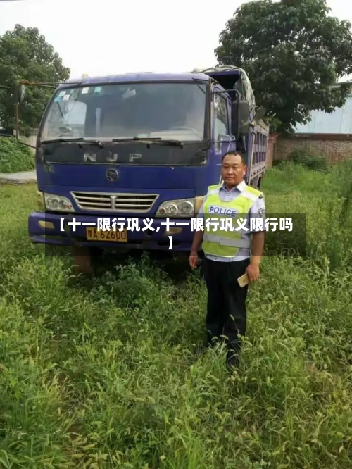 【十一限行巩义,十一限行巩义限行吗】