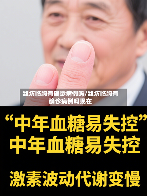 潍坊临朐有确诊病例吗/潍坊临朐有确诊病例吗现在-第2张图片