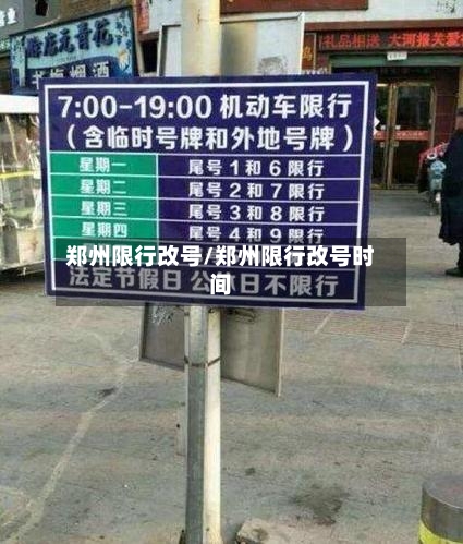 郑州限行改号/郑州限行改号时间-第2张图片