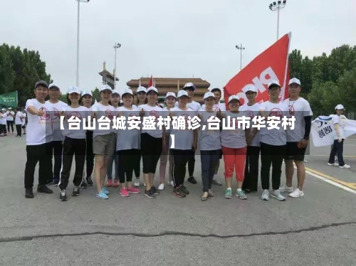 【台山台城安盛村确诊,台山市华安村】
