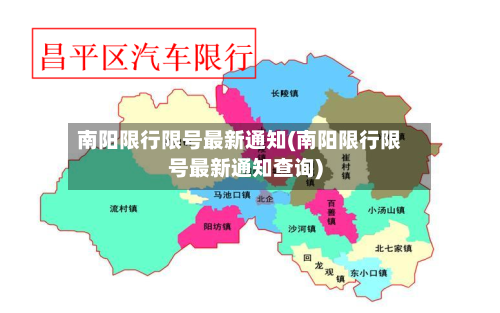 南阳限行限号最新通知(南阳限行限号最新通知查询)-第2张图片