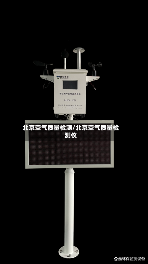 北京空气质量检测/北京空气质量检测仪