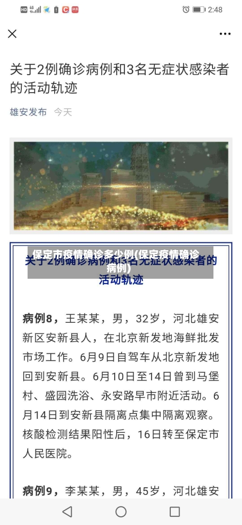 保定市疫情确诊多少例(保定疫情确诊病例)-第3张图片