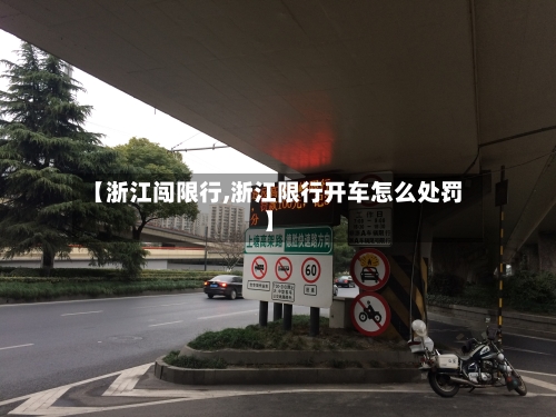 【浙江闯限行,浙江限行开车怎么处罚】-第3张图片