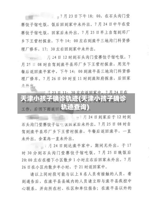 天津小孩子确诊轨迹(天津小孩子确诊轨迹查询)