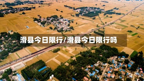 滑县今日限行/滑县今日限行吗