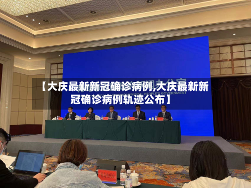 【大庆最新新冠确诊病例,大庆最新新冠确诊病例轨迹公布】