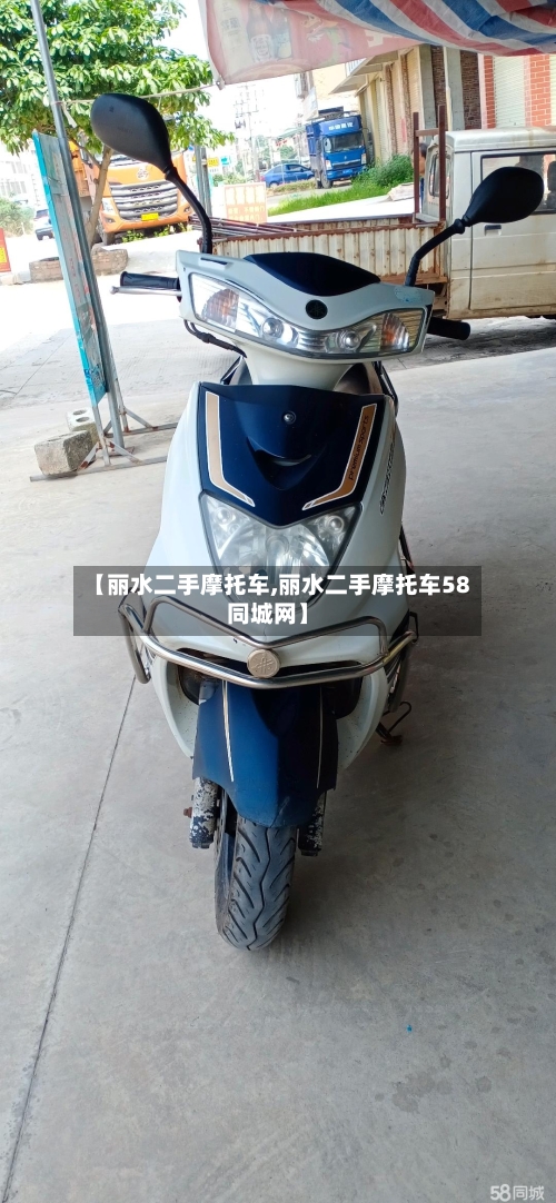 【丽水二手摩托车,丽水二手摩托车58同城网】