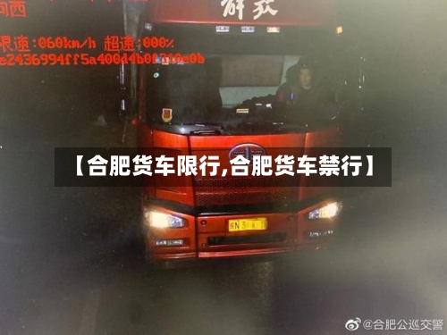 【合肥货车限行,合肥货车禁行】