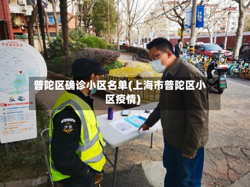 普陀区确诊小区名单(上海市普陀区小区疫情)