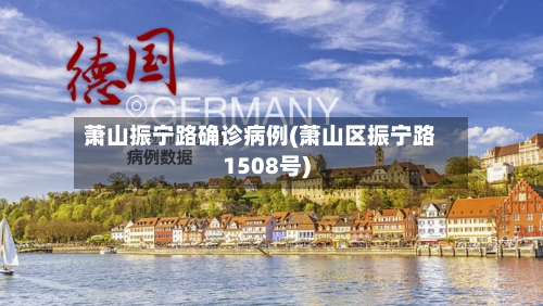 萧山振宁路确诊病例(萧山区振宁路1508号)-第3张图片