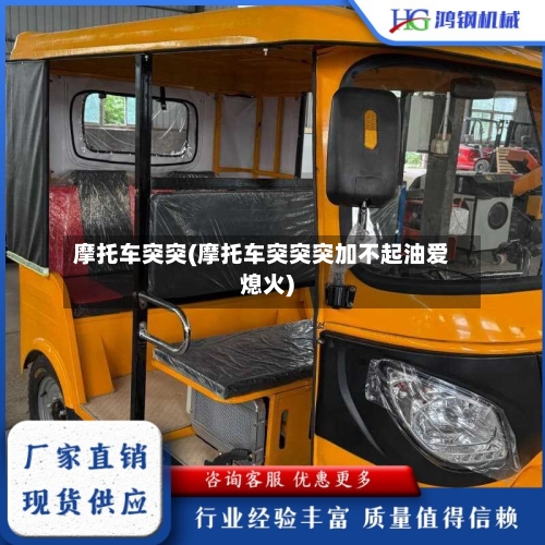 摩托车突突(摩托车突突突加不起油爱熄火)