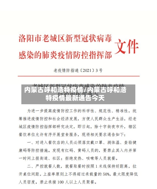 内蒙古呼和浩特疫情/内蒙古呼和浩特疫情最新通告今天-第2张图片