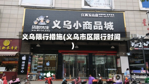 义乌限行措施(义乌市区限行时间)