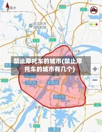 禁止摩托车的城市(禁止摩托车的城市有几个)