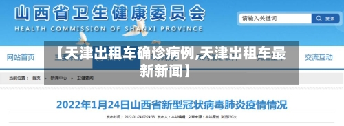 【天津出租车确诊病例,天津出租车最新新闻】-第2张图片