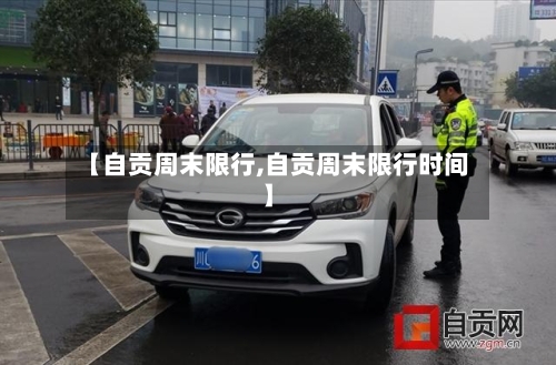 【自贡周末限行,自贡周末限行时间】