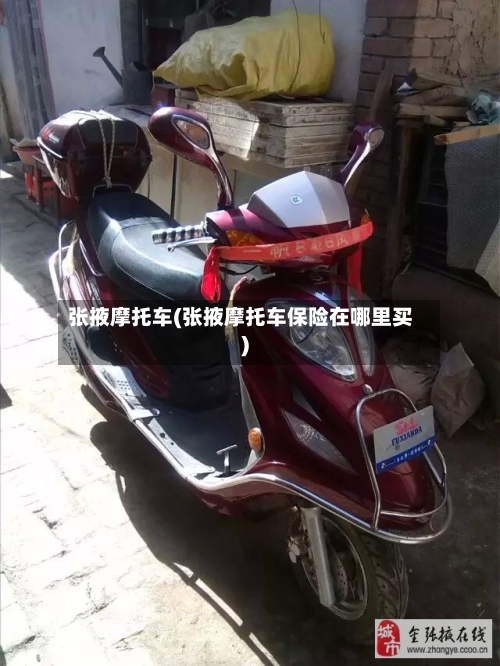 张掖摩托车(张掖摩托车保险在哪里买)