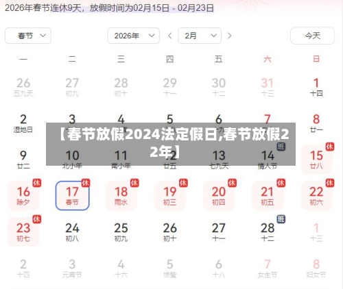 【春节放假2024法定假日,春节放假22年】-第2张图片