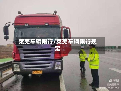 莱芜车辆限行/莱芜车辆限行规定