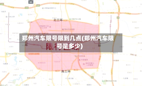 郑州汽车限号限到几点(郑州汽车限号是多少)-第3张图片