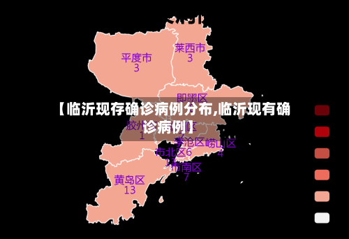 【临沂现存确诊病例分布,临沂现有确诊病例】-第2张图片