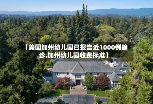【美国加州幼儿园已报告近1000例确诊,加州幼儿园收费标准】