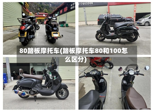 80踏板摩托车(踏板摩托车80和100怎么区分)-第2张图片