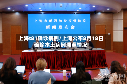 上海t81确诊病例/上海公布8月18日确诊本土病例溯源情况