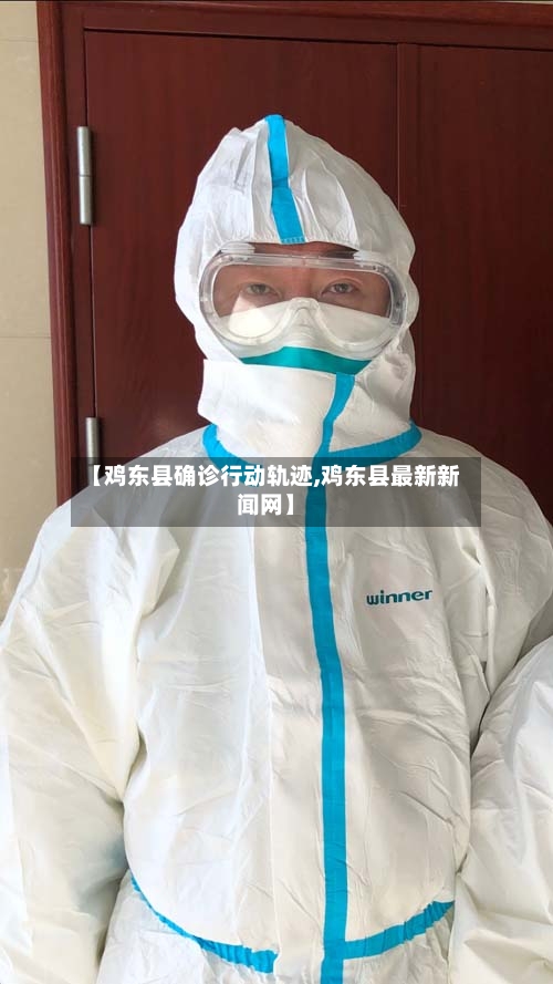 【鸡东县确诊行动轨迹,鸡东县最新新闻网】