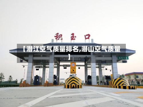 【潜江空气质量排名,潜山空气质量】-第2张图片