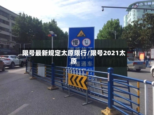 限号最新规定太原限行/限号2021太原