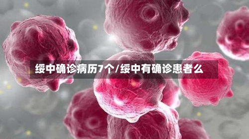 绥中确诊病历7个/绥中有确诊患者么-第3张图片
