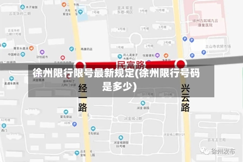 徐州限行限号最新规定(徐州限行号码是多少)