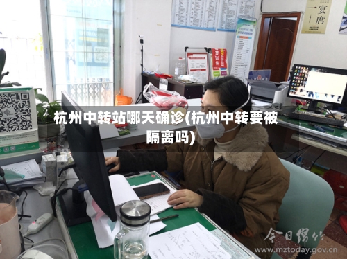 杭州中转站哪天确诊(杭州中转要被隔离吗)-第2张图片