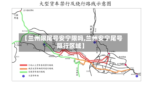 【兰州限尾号安宁限吗,兰州安宁尾号限行区域】