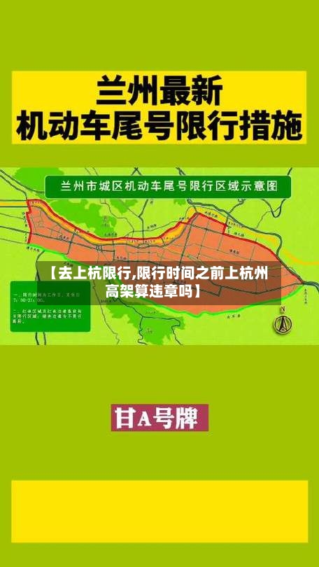 【去上杭限行,限行时间之前上杭州高架算违章吗】-第2张图片