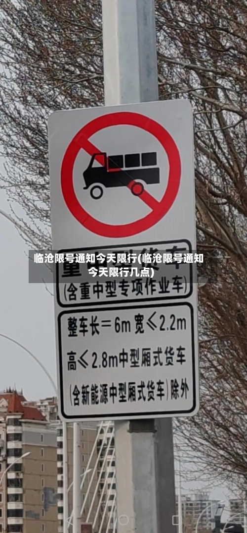 临沧限号通知今天限行(临沧限号通知今天限行几点)