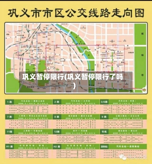 巩义暂停限行(巩义暂停限行了吗)-第3张图片