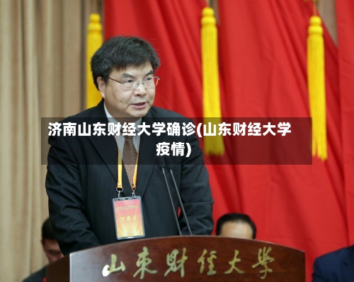 济南山东财经大学确诊(山东财经大学疫情)-第2张图片
