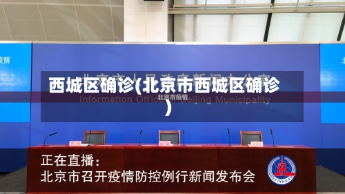 西城区确诊(北京市西城区确诊)