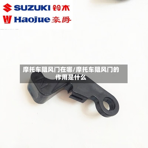 摩托车阻风门在哪/摩托车阻风门的作用是什么