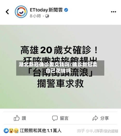 湖北新冠确诊要交钱吗/确诊新冠要自己花钱吗