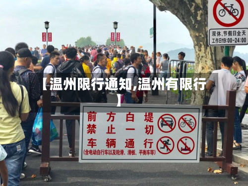 【温州限行通知,温州有限行】-第2张图片