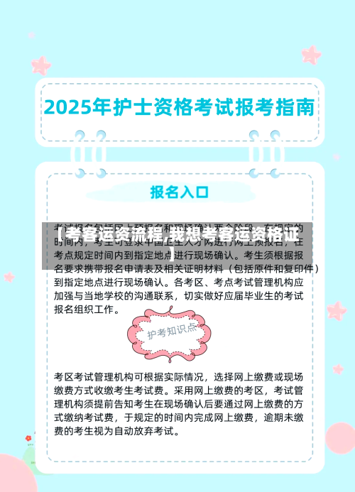 【考客运资流程,我想考客运资格证】