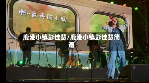 鹿港小镇彭佳慧/鹿港小镇彭佳慧简谱