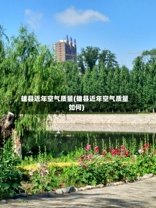 雄县近年空气质量(雄县近年空气质量如何)