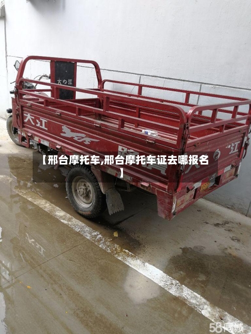 【邢台摩托车,邢台摩托车证去哪报名】