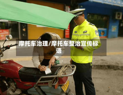 摩托车治理/摩托车整治宣传标语